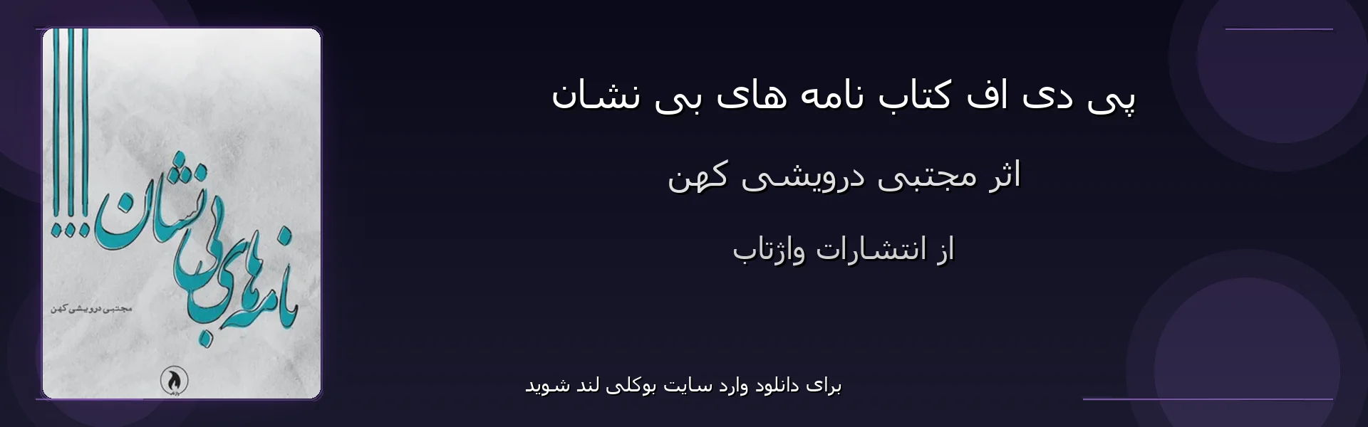 نامه های بی نشان - بنر - فایل استور